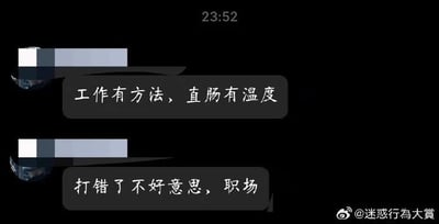 这是一张显示时间为23:52的聊天记录截图，发送者原本想输入“工作有方法，职场有温度”，却因手滑将“职场”误打成“直肠”，随后立刻发送消息纠正“打错了不好意思，职场”。“直肠”与“职场”因发音相近导致输入失误，这种无心的错误制造出了尴尬又搞笑的反差效果，让人忍俊不禁。