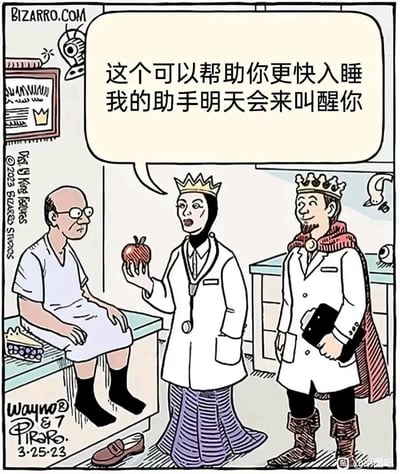 这是一幅荒诞搞笑的BIZARRO系列漫画，将经典童话角色与医疗场景结合：诊疗室内，一位普通病人坐在诊疗床上，面露疑惑；《白雪公主》里的邪恶皇后化身医生，身着白大褂搭配皇冠与长裙，手持标志性的毒苹果，对病人称这个能帮助更快入睡，还说明天助手会来叫醒他；她的助手则是《睡美人》里的王子，同样身着白大褂，搭配皇冠、披风与靴子，手持文件夹微笑站在一旁。漫画利用童话里“毒苹果使人沉睡、王子唤醒沉睡者”的经典剧情，与医疗场景的“助眠、唤醒”需求结合，制造出反差强烈的黑色幽默，病人的疑惑表情也进一步凸显了这个诊疗方案的离谱感。