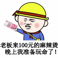 老板来100元麻辣烫，晚上准备玩命