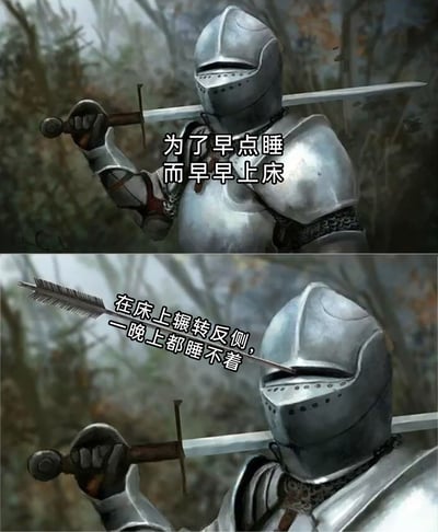 这是一张上下对比的连环梗图，采用3D渲染的中世纪骑士插画进行改编。上图中，身着银色盔甲的骑士手持长剑抬起，配文“为了早点睡而早早上床”，表现出想要实现早睡目标的积极预期；下图中，同一骑士的面罩被箭矢射中，配文“在床上辗转反侧，一晚上都睡不着”，用骑士从准备行动到遭遇“打击”的画面反差，生动比喻了人们想要早睡却反而陷入失眠的真实经历，精准戳中很多人在睡眠问题上的预期与现实的落差，充满搞笑与共鸣感。