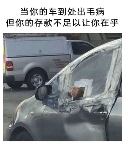 这是一张充满黑色幽默的写实梗图，画面主体是一辆损坏严重的汽车，它的前挡风玻璃大面积破损，车主仅用透明胶带和硬纸板简单拼凑出一个小窗口，车内的人从这个临时窗口里伸出手，还拿着类似香烟的物品。图片上方配有文字“当你的车到处出毛病但你的存款不足以让你在乎”，用夸张又真实的场景，精准调侃了因为经济拮据，面对车辆故障只能破罐破摔、凑合用的无奈又摆烂的心态，引发同样处于经济窘迫状态的网友共鸣。