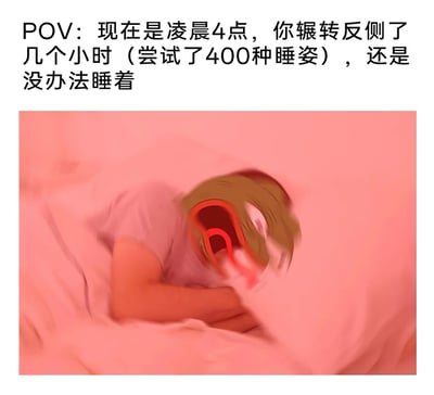 这是一张图文混排的搞笑梗图，上方配文描述了凌晨4点尝试了无数种睡姿仍无法入睡的失眠场景，下方图片中，一个真人趴在被窝里，头部被替换成了张大嘴巴、表情烦躁扭曲的卡通形象，模糊的画面效果也强化了辗转反侧的状态，用夸张戏谑的方式生动呈现出失眠到深夜时的崩溃与烦躁，能够引发有过失眠经历的人群的强烈情绪共鸣。