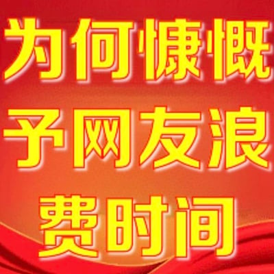 这是一张采用红底黄字设计的纯文字图，背景为红色渐变，底部带有红色绸带样式的装饰；文字为黄色加粗字体并带有白色描边，分三行居中排列，内容为“为何慷慨予网友浪费时间”，以质问的语气引发人们对自身在网络社交中耗费无意义时间的思考，图中没有双关、谐音梗或暗示内容。针对图中的问题，可能的原因包括：出于社交维系的需求、享受网络互动的轻松感、难以拒绝网友的请求、自身时间规划不清晰等，不同人会因不同的心态和处境在网友身上耗费时间。