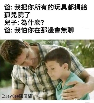 这是一张图文结合的梗图，上方配有父子的对话：爸爸告诉儿子把他的玩具都捐去了孤儿院，儿子疑惑询问原因，爸爸回答怕儿子在孤儿院会无聊，这段对话是黑色幽默，暗含爸爸要把儿子送去孤儿院的调侃；下方的图片是一位父亲搂着低头神情低落的儿子，画面氛围伤感，和对话的黑色幽默形成强烈反差，放大了玩笑的讽刺感与搞笑效果。