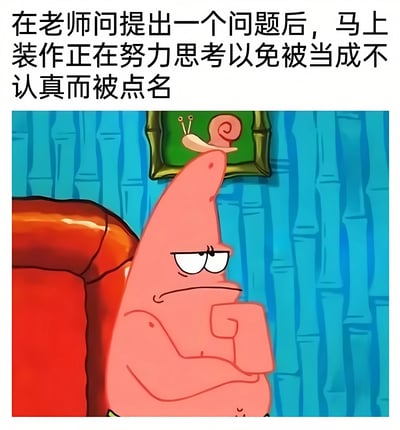 这是一张幽默的课堂情景梗图，上方配有文字：'在老师问提出一个问题后，马上装作正在努力思考以免被当成不认真而被点名'。图片主体是动画《海绵宝宝》中的角色派大星，他坐在红色沙发上，单手托腮，眉头微皱，做出一副深沉思考的表情，完美诠释了学生在课堂上被老师提问时假装思考的经典场景，引发学生群体的强烈共鸣。