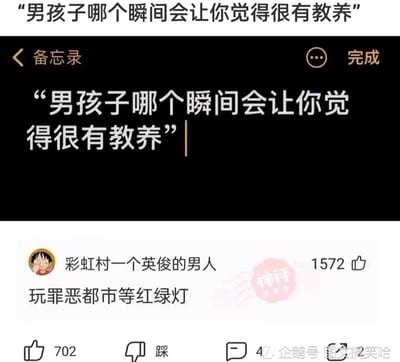 这是一张图文混排的搞笑社交媒体截图，整体分为上下两部分：上方是手机备忘录界面，显示核心问题“男孩子哪个瞬间会让你觉得很有教养”；下方是评论区内容，用户“彩虹村一个英俊的男人”以《海贼王》中路飞的头像作为个人头像，发表评论“玩罪恶都市等红绿灯”，该评论获得1572个点赞，被标注“神评”。评论利用经典游戏《侠盗猎车手：罪恶都市》中玩家普遍无视交通规则、肆意破坏的常规玩法，反其道而行之，用在游戏里自觉等红绿灯这个极具反差的行为来调侃“有教养”，制造出荒诞搞笑的效果，图片右下角带有企鹅号“图文搞笑哈”的水印。