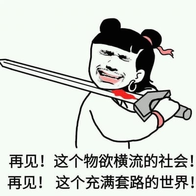 图片中是一个卡通风格的人物，梳着双马尾发型，面部表情夸张戏谑，肩扛一把带有红色血迹的长剑。人物下方配有两行醒目文字：“再见！这个物欲横流的社会！再见！这个充满套路的世界！”，整体通过夸张的视觉元素和直白的文字，幽默地表达了对物质化、充满算计的社会现象的讽刺性告别。