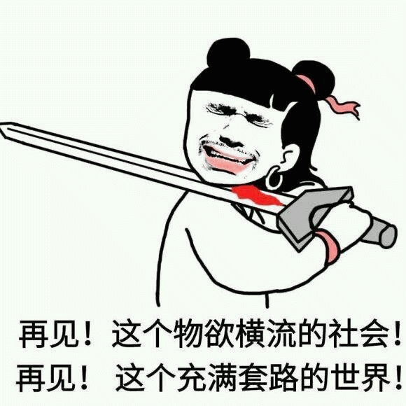 扎双马尾拿剑的卡通人物告别物欲社会