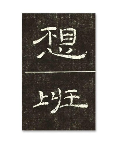 这是一张采用汉隶碑拓风格的纯文字图，画面以黑底白字呈现，分为上下两个部分：上方是单个隶书“想”字，下方是由隶书“上”与“王”组成的字样。创作者利用“王”与“网”的谐音，将两个部分组合成“想上网”的趣味表达，用传统书法的形式传递生活化的内容，没有其他额外的双关或暗示含义。