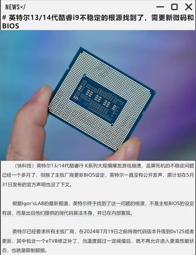 这是一张科技新闻截图，顶部标题为'英特尔13/14代酷睿i9不稳定的根源找到了，需更新微码和BIOS'，中间是一只手握着CPU的照片，下方为详细文字内容，解释英特尔13/14代酷睿i9 K系列因微代码算法问题导致游戏崩溃、蓝屏等不稳定情况，需主板厂商在2024年7月19日前更新微码至0x125及以上版本，通过eTVB补丁限制超频来解决问题。
