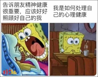 这是一张双格对比梗图，通过海绵宝宝的两种不同状态展现了人们在心理健康问题上的矛盾心态。左图中，海绵宝宝兴奋地对章鱼哥大喊，配文'告诉朋友精神健康很重要，应该好好照顾好自己的我'；右图中，同一个海绵宝宝独自坐在桌前，表情疲惫沮丧地看着一杯咖啡，配文'我是如何处理自己的心理健康'。这种鲜明对比幽默地揭示了人们常常能给别人提供建议，却难以践行在自己身上的普遍现象。