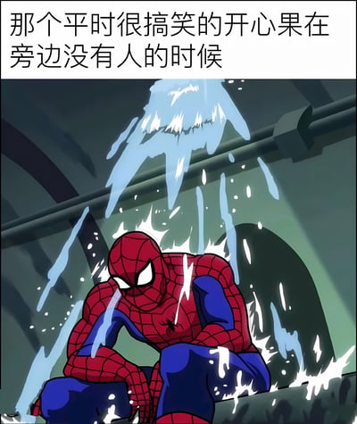 图片上方有文字'那个平时很搞笑的开心果在旁边没有人的时候'，下方是蜘蛛侠独自蹲坐在有水滴滴落的阴暗环境中，表现出与平时英雄形象截然不同的悲伤孤独状态。通过蜘蛛侠的反差形象，表达了外向的人独处时可能展现的真实情绪。