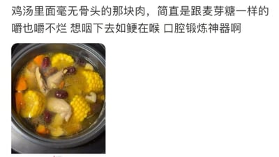 这是一张采用上文下图排版的图文内容，上方是黑色的吐槽文字，调侃鸡汤里无骨的鸡肉质地像麦芽糖一样坚韧，怎么都嚼不烂，吞咽时还有卡在喉咙的感觉，戏称这类肉是口腔锻炼神器；下方是实拍的鸡汤照片，电锅内盛着色泽金黄的鸡汤，汤里可见玉米段、胡萝卜块、红枣、无骨鸡肉等家常炖汤食材，整体是用户分享自己吃鸡汤时的真实体验吐槽，充满生活感。