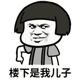 楼下是我儿子 卡通动态梗图
