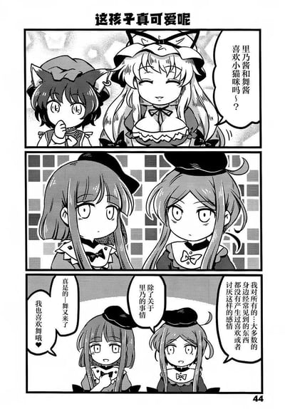 这是一幅东方Project的同人黑白四格漫画，讲述了一段有趣的少女互动：
1. 第一格：有着猫耳的橙和八云紫登场，八云紫笑着询问里乃酱和舞酱是否喜欢小猫咪；
2. 第二格：里乃和舞一脸茫然，没有立刻回应；
3. 第三格：舞直白地表示，自己对身边大多数常见事物都没有喜欢或讨厌的情绪，唯独在意关于里乃的所有事；里乃则笑着回应“我也喜欢舞哦”，还吐槽“真是的——舞又来了”。
漫画通过舞的直白发言，突出了她对里乃的特殊偏爱，展现了两人之间甜蜜又有点搞笑的互动。