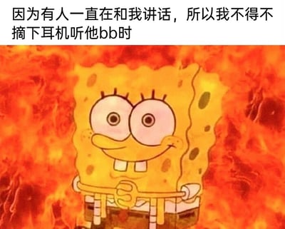 这是一张经过二次创作的表情包，改编自动画《海绵宝宝》的角色截图。画面中海绵宝宝被置于火焰背景中，它双手攥紧领带，脸上强挤出僵硬的微笑，眼神里满是隐忍的烦躁。顶部配文“因为有人一直在和我讲话，所以我不得不摘下耳机听他bb时”，精准描绘出人们在戴耳机沉浸于自己的世界时，被他人强行打断、被迫听对方啰嗦的场景，用夸张的火焰背景和角色强装镇定的表情，放大了那种内心极度烦躁却又不得不维持表面平静的无奈与憋屈，很容易引发有类似经历的人的共鸣。