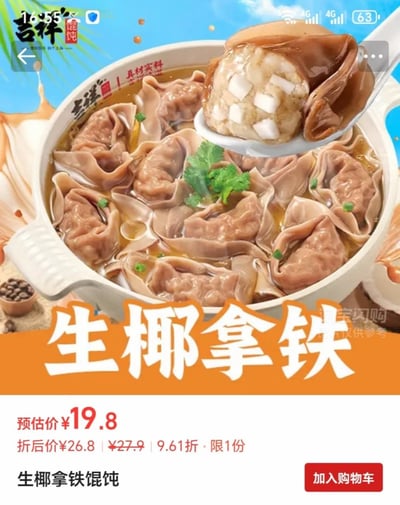 这是一张手机端的电商商品促销截图，用于推广吉祥馄饨的跨界新品生椰拿铁馄饨。图片上半部分是产品宣传图，展示了盛放在白色双耳砂锅中的馄饨，馄饨皮为浅棕褐色，汤汁中点缀了香菜和葱花，一个白色汤勺舀起一枚对半切开的馄饨，能清晰看到内馅中夹杂着白色的椰肉块，左上角印有吉祥馄饨的品牌logo，碗身印有品牌标语“真材实料”。图片下半部分是促销信息：橙色背景条印有醒目的白色大字“生椰拿铁”，下方标注预估价19.8元，折后价26.8元，原价27.9元，折扣为9.61折，限购1份，底部标注产品全名“生椰拿铁馄饨”，右下角是红色的“加入购物车”按钮，右下角还有浅灰色水印“淘宝闪购 仅供参考”，图片顶部可见手机状态栏的时间、信号等信息。