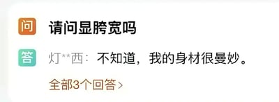 这是一张电商平台商品问答板块的截图，左侧配有橙色“问”标识和青色“答”标识，用户提问内容为“请问显胯宽吗”，昵称为“灯**西”的用户给出完全偏离问题的回复“不知道，我的身材很曼妙”，界面下方还设有“全部3个回答>”的更多回复入口，是“我的身材很曼妙”网络热梗的原始出处素材。