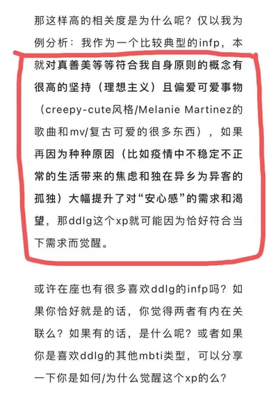 这是一张纯文字分析图，主要探讨INFP人格类型与特定偏好(ddlg)之间的关联。文本内容以第一人称视角，分析作为INFP性格的人如何因为理想主义特质、对可爱事物的偏好(如creepy-cute风格、Melanie Martinez的作品)，以及疫情带来的焦虑和孤独感等因素，提升了对"安心感"的需求，进而可能觉醒相关偏好。图中一段核心分析文字被红色边框特别标注。