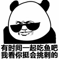 熊猫头戴墨镜约吃鱼挑刺梗图