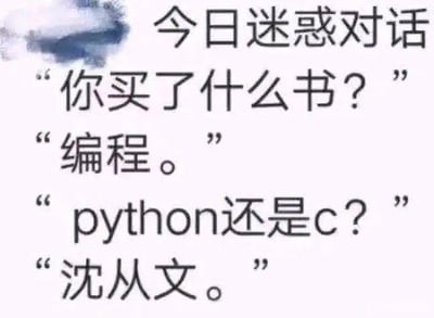 这是一张以“今日迷惑对话”为主题的纯文字梗图，通过一段对话制造谐音梗笑点：
1. 提问者：“你买了什么书？”
2. 回答者：“编程。”
3. 提问者：“python还是c？”
4. 回答者：“沈从文。”

该梗利用“编程”与“编（沈从文的）程”的谐音，将询问编程类书籍的对话，巧妙转成指向作家沈从文的回答，形成无厘头的迷惑反差，让人啼笑皆非。