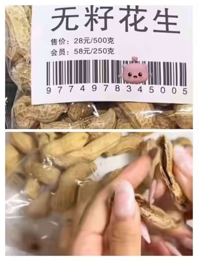 这张图分为两部分，上半部分显示某包装袋里的花生，并贴有标签写着“无籽花生”，下有售价、会员价和条形码；下半部分展示实际为带壳花生的剥壳过程。所谓“无壳仁花生”应该指直接剥壳的花生仁，但却卖的是完整带壳花生，形成了明显的反差和恶搞，搞笑且略带讽刺。

双关梗：利用了“无壳”与实际带壳的现实矛盾造成幽默反转。