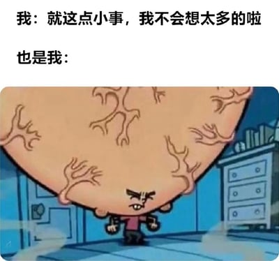 这是一张幽默地展示内心矛盾的梗图。图片上方文字写着“我：就这点小事，我不会想太多的啦”，表达了表面上的轻松态度。下方紧接着“也是我：”，并配有一个头部异常膨胀、血管暴起、表情愤怒抓狂的卡通人物形象，形成鲜明对比，夸张地表现了人们嘴上说不在意，内心却过度思考、焦虑不安的真实状态。这种反差萌的表达方式生动有趣，很容易引起共鸣。