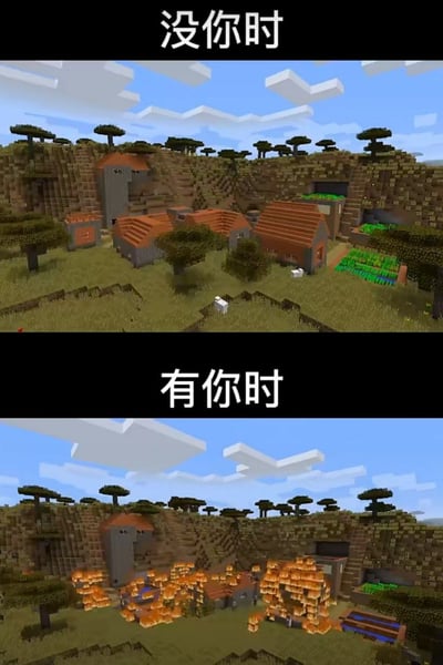上下对比图展示了Minecraft游戏中的两个场景：上方'没你时'是宁静的村庄，有棕色屋顶的房屋、绿色农田和树木，环境平和；下方'有你时'则是同一村庄被火焰和大量蘑菇（或下界疣）覆盖，呈现一片混乱。通过对比幽默地调侃某人的到来导致环境从有序变为灾难状态。