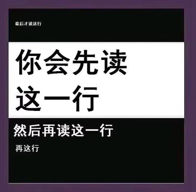 这是一张利用大众阅读习惯制造趣味反差的纯文字静态图，整体为正方形构图，通过文字的字号大小、背景色块区分不同区域，引导读者的阅读顺序，制造出趣味效果。图中各区域文字分布如下：最上方深色小区域是小字号的“最后才读这行”；中间白色区域是最大字号的“你会先读”“这一行”；下方深色区域是中等字号的“然后再读这一行”，以及更小字号的“再这行”。按照大众的阅读习惯，会首先被中间最显眼的大字号文字吸引，随后按从上到下的顺序阅读其他文字，这就导致最上方标注的“最后才读这行”反而会在阅读后期才看到，正好和文字内容形成反差，营造出一种“被文字预判阅读行为”的搞笑感，图中没有双关、谐音梗等内容。