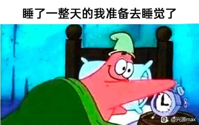 这是一张基于动画《海绵宝宝》截图改编的搞笑表情包，画面里派大星戴着睡帽，盖着绿色被子躺在床上，正看向床头显示9点的闹钟，神情懵懂。顶部配文“睡了一整天的我准备去睡觉了”，用反差感十足的内容调侃作息混乱、明明已经睡了很久却依旧想要睡觉的慵懒摆烂日常，充满诙谐趣味，很容易引发有类似作息体验的人的共鸣。