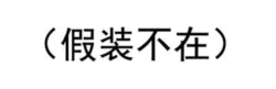 假装不在文字图