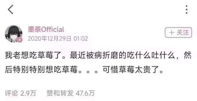 这是B站UP主墨茶Official在2020年12月29日01:02发布的一条个人动态，内容中他诉说自己正被病痛折磨，吃什么吐什么，内心特别渴望能吃到草莓，却因为草莓价格太贵而无法实现这个微小的愿望。这条动态获得了2.9万条评论以及47.6万的赞和转发，字里行间满是病痛中的虚弱与对小愿望难以达成的心酸，引发了大量网友的共情，让人们感受到他当时生活的困苦。