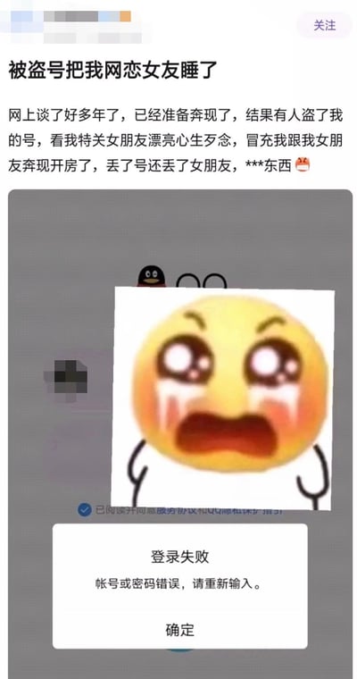 这是一张社交媒体截图，内容是一位用户讲述自己的网恋悲剧：网上恋爱多年准备奔现，结果账号被盗，黑客冒充自己与女友见面并发生关系，最终导致账号和女友都失去了。用户用愤怒的语言表达了自己的遭遇和情绪。图片下方配有一个哭泣流泪的卡通表情图像，最底部则显示了一个登录失败的提示窗口，提示账号或密码错误。