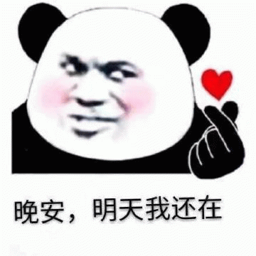 熊猫头晚安陪伴表情包