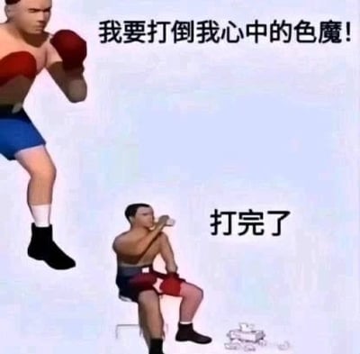 图片中展现了一名拳击手自我斗争的场景。上方写着“我要打倒我心中的色魔！”，拳击手正跃跃欲试；下方同一角色坐着，文案配“打完了”，表达击败色魔（内心欲望）后毫无压力、轻松自嘲的幽默氛围。画面通过对比动作和文字表现自我心理斗争与自律失败，是流行的网络调侃场景。此处“色魔”也带有性暗示与谐音梗，常用于自嘲色欲或意志力崩溃。