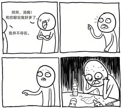四格黑白漫画，讲述了一个令人不安的故事。第一格中，一个角色对另一个角色说："拜拜，汤姆！和你聊完我好多了。"，而对方却回答："我并不存在。"。第二格显示第一个角色震惊地指向对方。第三格中，该角色表情更加困惑。第四格则展现该角色独自坐在摆满空酒瓶的桌子旁，背景黑暗，表情极度痛苦，暗示之前的对话可能是酒后幻觉。