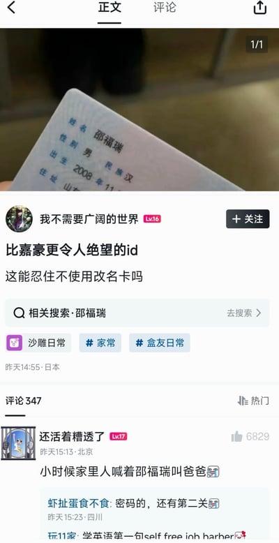 这是一张国内社区平台的帖子截图，上半部分展示了居民身份证的局部内容，可见持证人姓名为邵福瑞，性别男，民族汉，2008年11月出生，住址信息被部分遮挡。发帖用户昵称为“我不需要广阔的世界”，账号等级Lv16，配文将真实姓名类比游戏ID，调侃这是比“嘉豪”更令人绝望的ID，让人忍不住想使用“改名卡”改名。帖子下方设有“邵福瑞”相关搜索入口，附带“沙雕日常”“家常”“盒友日常”三个话题标签，发布地点显示为日本，发布时间为昨日14:55。评论区第一条热门评论来自用户“还活着糟透了”，获赞6829，内容玩姓名谐音梗调侃“小时候家里人喊着邵福瑞叫爸爸”，后续还有其他用户的趣味跟评互动。