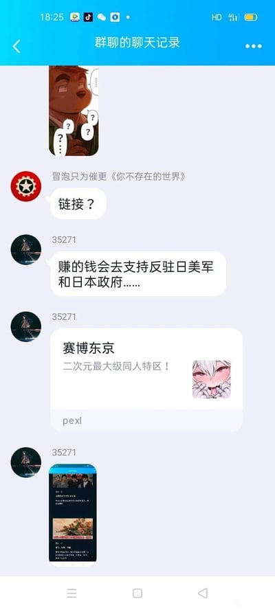这是一张竖屏格式的手机群聊聊天记录截图，顶部标题为“群聊的聊天记录”。聊天流程为：用户“冒泡只为催更《你不存在的世界》”先发送了一张带有多个问号气泡的疑惑表情卡通熊图片，随后询问“链接？”；接着用户“35271”发言称“赚的钱会去支持反驻日美军和日本政府……”，之后发送了介绍“赛博东京 二次元最大级同人特区！”的卡片内容，附带一张吐舌捂嘴的俏皮二次元表情图，卡片下方标注有“pexl”字样，最后该用户还发送了一张手机屏幕截图。整体是群内成员围绕二次元同人相关内容展开的交流。