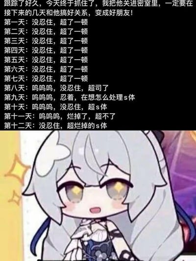 这是一张图文结合的二次创作梗图，上方以第一人称讲述了一个病娇跟踪者的离谱暗黑经历：跟踪目标并将其关进密室后，原本计划和对方搞好关系，却连续八天忍不住对其施暴，第八天导致对方死亡，之后即便尸体腐烂仍继续施暴，内容充满荒诞又暗黑的反差感；下方搭配游戏《崩坏：星穹铁道》中流萤的Q版表情包，角色双眼冒星星、兴奋雀跃的表情，与上方残酷离谱的文字形成强烈反差，制造出诡异又搞笑的效果。其中文字里的“超了一顿”是谐音梗，隐晦指代施暴行为。
