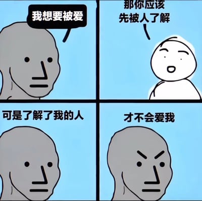 这是一张四格连环漫画,以简约的卡通风格呈现了一个关于爱与了解的矛盾心理。第一格中,一个灰色人物说"我想要被爱";第二格中,一个白色人物回应"那你应该先被人了解";第三格中,灰色人物继续说"可是了解了我的人";第四格中,灰色人物皱眉说出"才不会爱我"。整个漫画通过简单的对话和表情变化,展现了人们渴望被爱却又害怕被真正了解的普遍心理矛盾。