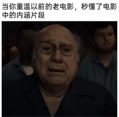 这张梗图由上方文字和下方电影截图组成。文字内容为'当你重温以前的老电影，秒懂了电影中的内涵片段'，下方是一位表情惊讶的中年男性电影截图，生动展现了人们在重温老电影时突然理解其中深层含义的恍然大悟瞬间。