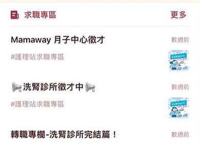 这是一张求职专区的截图，主要展示了招聘信息。内容包括Mamaway月子中心的招聘信息，带有#護理站求職專區标签；洗腎診所正在徵才，同样带有#護理站求職專區标签；还有轉職專欄-洗腎診所完結篇的标题，部分招聘信息旁有“歡迎預約”的提示及小图标。整体为图文混排的网页UI布局，信息集中在求职招聘领域。