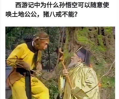 图片上方有文字提问：'西游记中为什么孙悟空可以随意使唤土地公公，猪八戒不能?'，下方是电视剧《西游记》的经典剧照，画面中孙悟空穿着黄色衣服，正与手持拐杖的土地公公在森林中对话。