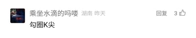 这是一张社交媒体平台的评论截图，展示了一条普通用户的评论内容。评论用户的昵称为“乘坐水滴的吗喽”，账号所在地标注为湖南，发布时间显示为“昨天”。用户的头像是一张带有飞碟图案和“哇呼！”文字的图片。评论的核心内容为“勾圈K尖”，该评论的右侧设置有“回复”按钮，同时显示有3个点赞数，整体界面是典型的国内社交媒体评论区样式。