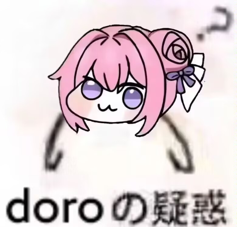 Doroの疑惑表情包：粉色萌物的困惑脸