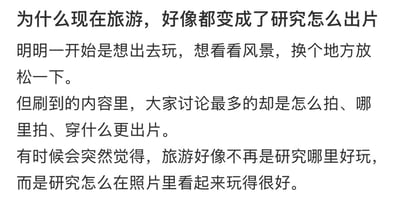 这是一张白底黑字的纯文字静态图，内容是作者对当下旅游风气的感慨：人们最初旅游的初衷本是出门观赏风景、换个环境放松身心，但如今网络上传播的旅游相关内容，讨论最多的都是拍照技巧、打卡点位、穿搭如何更上镜，旅游的关注点已经从「研究哪里好玩」变成了「研究怎么在照片里显得玩得很好」，抒发了对这种本末倒置现象的无奈与困惑，很容易引发有类似感受的用户共鸣。