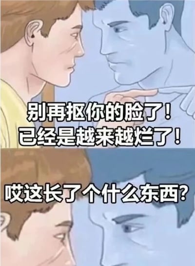 这是一张双面板的 meme 图片，使用经典双人对峙漫画模板。上半部分，指向者担忧地提醒对方停止抠脸，指出皮肤状况变差；下半部分，被指者低头看脸，疑惑皮肤出现的问题。图片通过幽默方式展现抠脸导致皮肤问题的常见场景，引发共鸣。
