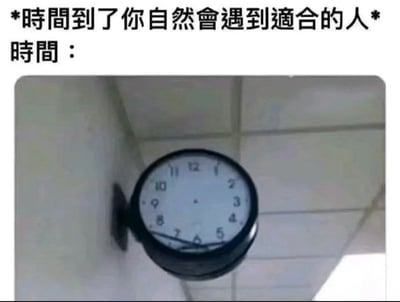 这是一张图文混排的搞笑梗图，顶部先写有常用来安慰单身人士的话语“时间到了你自然会遇到适合的人”，随后标注“时间：”，下方搭配了一张安装在墙角的时钟实拍图，这个时钟的所有指针都脱落掉在了表盘底部，意味着时间根本不会向前走，所谓“到点就遇到合适的人”的安慰永远无法兑现，调侃了这类空泛安慰的不切实际，也表达了单身人士迟迟找不到合适伴侣的无奈情绪。