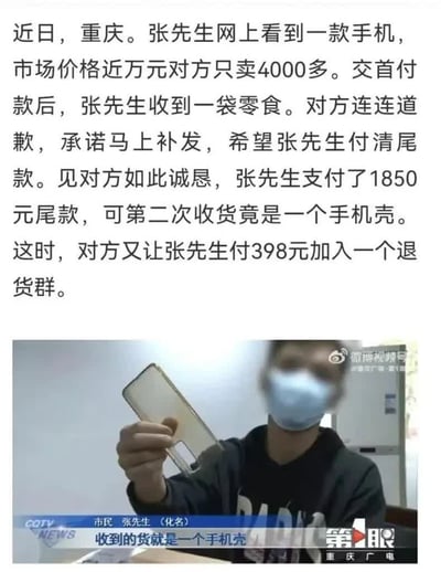 图片内容为一则新闻报道，上方文字描述重庆张先生的网购遭遇：在网上看到一款市场价近万元的手机，对方仅售4000多元。交首付款后收到一袋零食，卖家道歉并承诺补发，要求付清尾款。张先生支付1850元尾款后，第二次收货竟是一个手机壳，随后还被要求支付398元加入退货群。下方为视频截图，画面中市民张先生（化名）手持一个透明手机壳，配文“收到的货就是一个手机壳”，截图中可见“CQTV NEWS”“第一眼 重庆广电”等媒体标识。