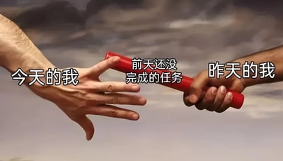 这张图片改编自米开朗基罗的著名壁画《创造亚当》，将上帝与亚当指尖相触的经典场景幽默转化为不同时间自我的任务交接。左侧标有"今天的我"的手正伸向右侧标有"昨天的我"的手，而"昨天的我"手中握着一根红色接力棒，上面写着"前天还没完成的任务"。图片通过艺术名作的视觉冲击力，夸张表现了拖延症患者任务不断累积、代代相传的窘境，引发职场人和学生群体的强烈共鸣。